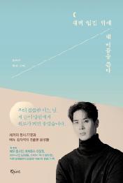 새벽 입김 위에 네 이름을 쓴다