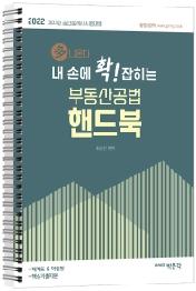2022 내 손에 확 잡히는 부동산공법 핸드북
