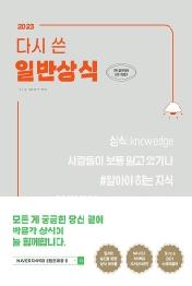 2023 다시 쓴 일반상식