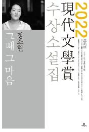 그때 그 마음(2022 제67회 현대문학상 수상소설집)