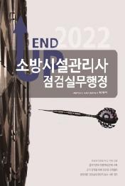 2022 엔드 업 소방시설관리사 점검실무행정