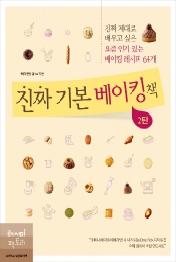 진짜 기본 베이킹책 2