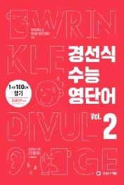 경선식 수능영단어 Vol. 2