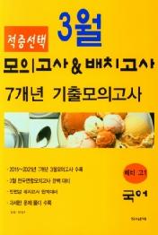 적중선택 국어 (21) : 예비 고1