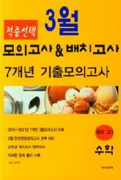적중선택 수학 (21) : 예비 고1