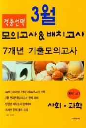적중선택 사회·과학 (21) : 예비 고1