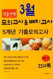 적중선택 전과목 (21) : 예비 고1