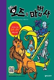 오즈의 마법사 (팝업북) (개정2판)