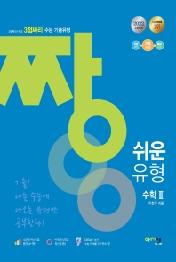 짱 쉬운 유형 고등 수학2(2022) : 2점짜리+쉬운 3점짜리 수능 기출유형