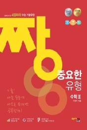 짱 중요한 유형 3점짜리+쉬운 4점짜리 고등 수학2(2022)
