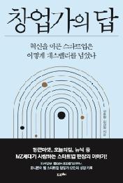 창업가의 답