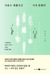마음은 괜찮냐고 시가 물었다