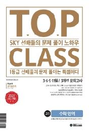 티오피 클래스 T.O.P CLASS 고1 수학영역 3.6.9.11월/3개년 모의고사(2022)