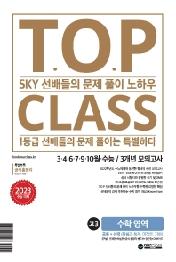 티오피 클래스 T.O.P CLASS 고3 수학영역 3.4.6.7.9.10월.수능/3개년 모의고사(2022)(2023 수능대비)