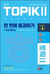 2022 한국어능력시험 TOPIK 2 한 번에 통과하기 + 무료 동영상