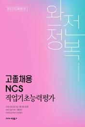 2022 고졸채용 NCS 직업기초능력평가 완전정복