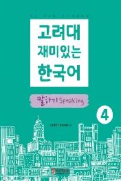 고려대 재미있는 한국어 4: 말하기