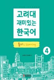 고려대 재미있는 한국어 4: 듣기