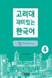 고려대 재미있는 한국어 4: 읽기