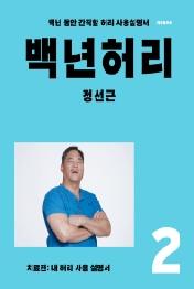 백년허리 2 - 치료편