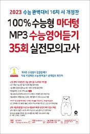 100% 수능형 마더텅 MP3 수능영어듣기 35회 실전모의고사(2023)