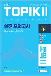 2022 한국어능력시험 TOPIK 2(토픽 2) 실전 모의고사 (교재+MP3)