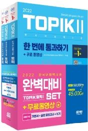 2022 한국어능력시험 TOPIK Ⅱ(토픽 Ⅱ) 완벽대비 세트 기본서+실전 모의고사+쓰기