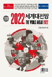 2022 세계대전망