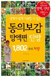 동의보감 탕액편 단방 1,802가지 처방