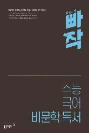 빠작 수능 국어 비문학 독서 : 독해력과 추론적 사고력을 키우는 비문학 실전 대비서