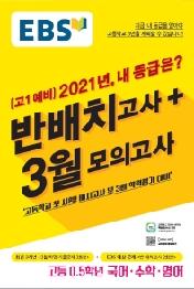 EBS 고1 예비 2021년, 내 등급은? 반배치고사+3월 모의고사(2021)