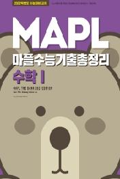 MAPL 마플 수능기출총정리 수학 1 (2021년) (2015 개정 교육과정)