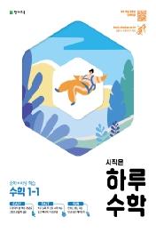 하루수학 중학 수학 1-1(2021)