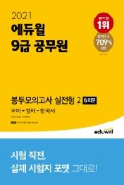 국어 영어 한국사 봉투모의고사 실전형 2(9급 공무원)(2021)