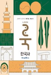 룩 (LOOK) 한국사 (2021년) : 공부가 즐거운 비주얼 개념서