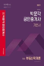 부동산학개론 기본서(공인중개사 1차)(2021)