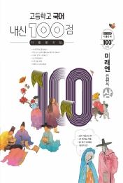 내신100점 고등 국어(상) 기출문제집(미래엔 신유식)(2021)