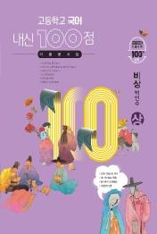 내신100점고등국어(상)기출(비상박안수)(21)