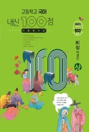 내신100점 고등 국어(상) 기출문제집(비상 박영민)(2021)