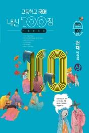 내신100점고등국어(상)기출(천재박영목)(21)