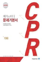 메가스터디 CPR 고등 수학 기하 문제기본서(2019)