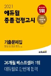 에듀윌 중졸 검정고시 기출문제집(2021) : 5개년 기출문제 수록