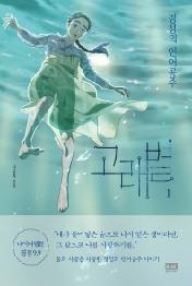 고래별 1 - 경성의 인어공주