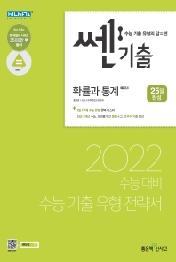 쎈기출 확률과 통계(2021)(2022 수능대비)