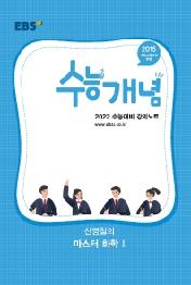 고등 신영철의 마스터 화학1(2021)(2022 수능대비)