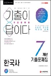 한국사 9급 공무원 7개년 기출문제집(2021)