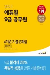 한국사 6개년 기출문제집(9급 공무원)(2021)