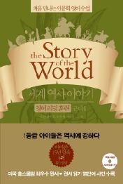 세계 역사 이야기 영어리딩훈련 근대 1 - the Story of the World
