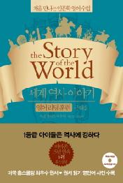 세계 역사 이야기 영어리딩훈련 근대 2