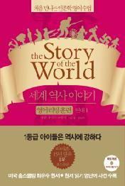 세계 역사 이야기 영어리딩훈련 - 현대 1